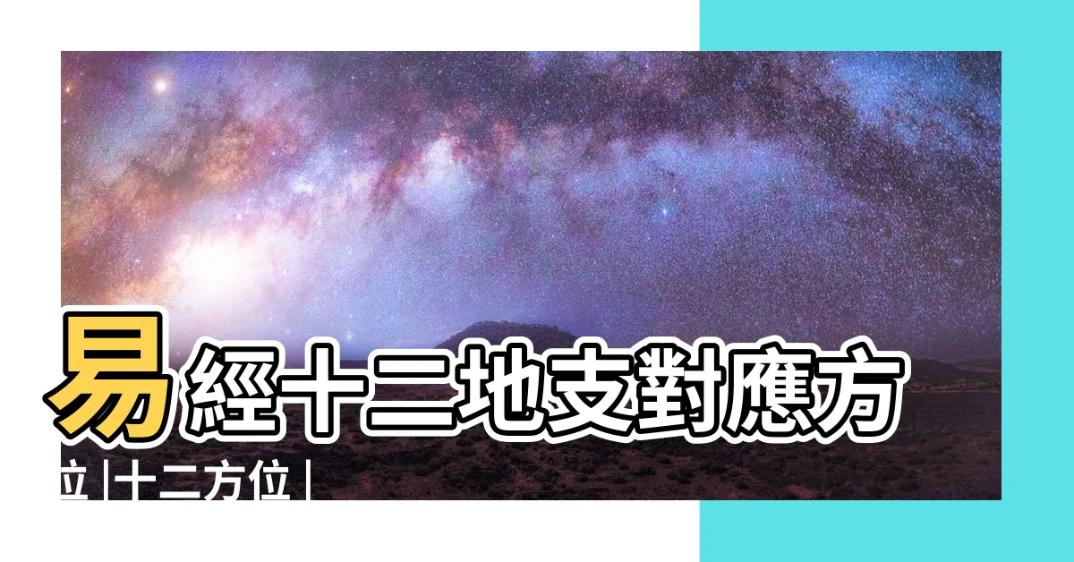 【戌 方位】易經十二地支對應方位 |十二方位 |二十四方位 |