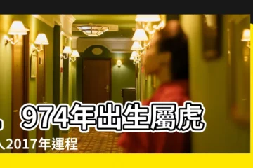 【屬虎1974年2017年運程】1974年出生屬虎的人2017年運程 |1974年屬虎的人2017年運程 |1974年屬虎的2017年運勢怎麼樣 |