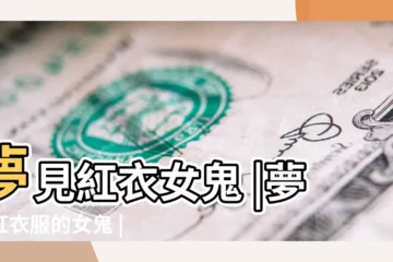 【夢到紅衣服女鬼好嘛】夢見紅衣女鬼 |夢見紅衣服的女鬼 |夢見穿紅衣服的女鬼 |