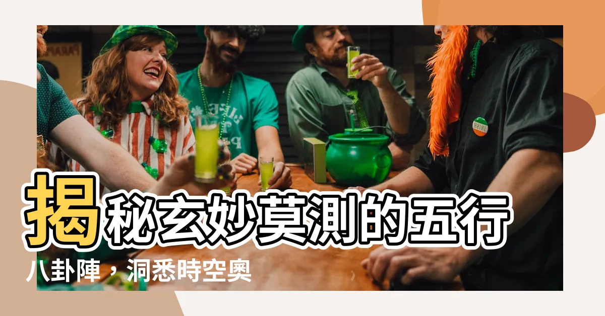 【五行八卦陣】揭秘玄妙莫測的五行八卦陣，洞悉時空奧秘！