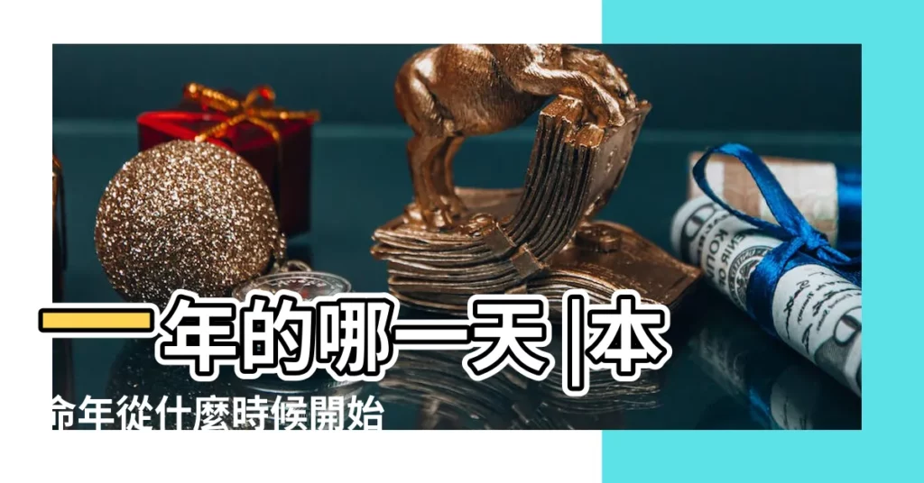 一年的哪一天 |本命年從什麼時候開始算 |本命年是從什麼時間開始算啊 |【本命年是從什麼時候到什麼時候】