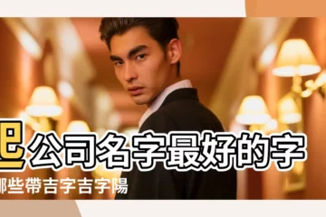 【帶吉字的公司名大全】起公司名字最好的字有哪些帶吉字吉字陽光公司名字 |帶吉字的公司名字大全 |字公司名字大全帶 |