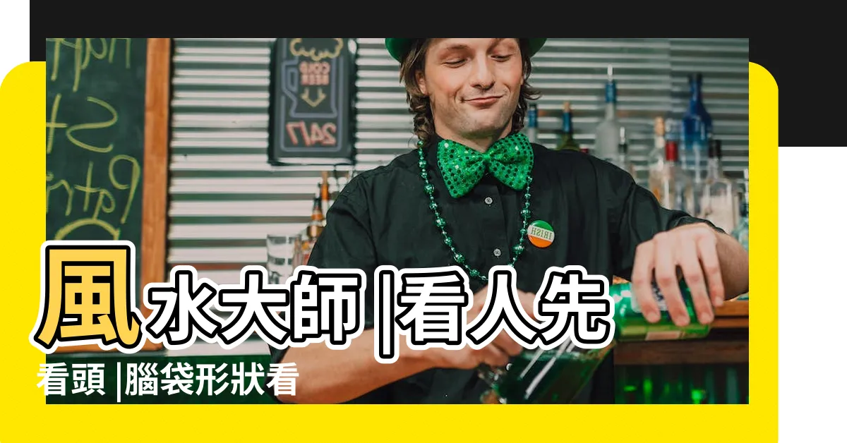 【頭型面相】風水大師 |看人先看頭 |腦袋形狀看命運 |