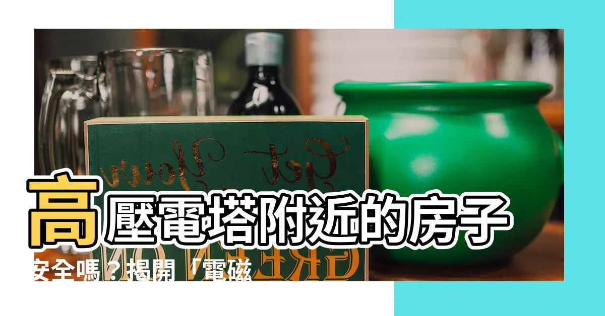 【高壓電塔 電磁波】高壓電塔附近的房子安全嗎？揭開「電磁波致癌」真相