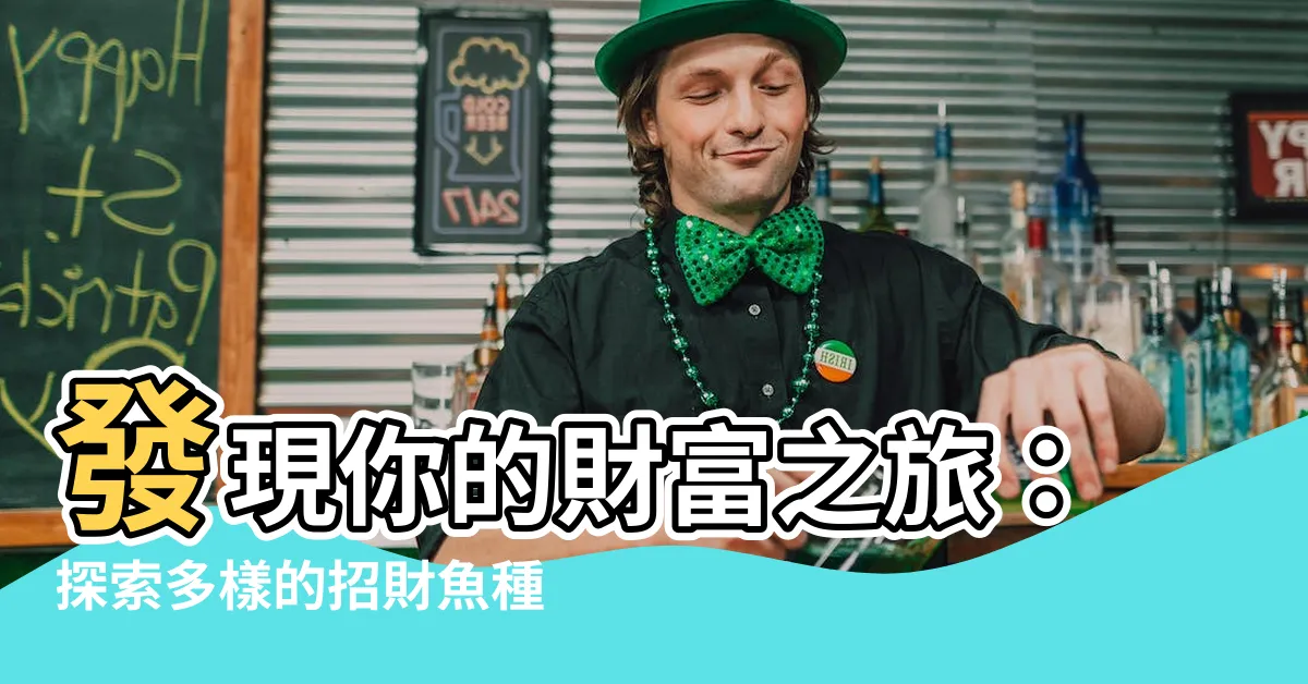 【招財魚種類】發現你的財富之旅：探索多樣的招財魚種類！