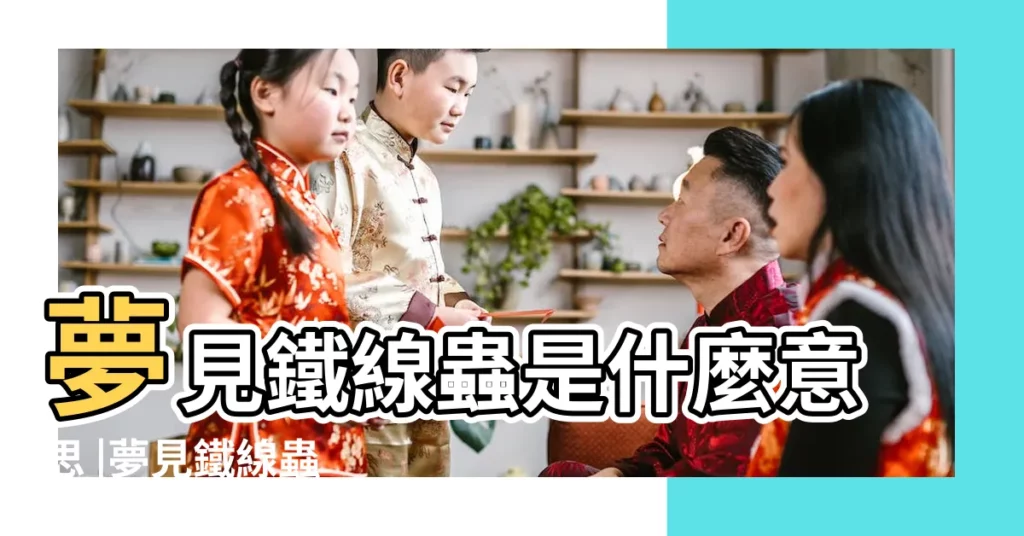 夢見鐵線蟲是什麼意思 |夢見鐵線蟲 |夢見鐵線蟲是什麼意思 |【夢見好多的鐵絲蟲】