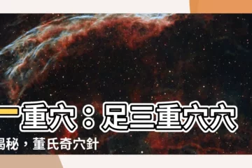 【一重穴】一重穴：足三重穴穴位揭秘，董氏奇穴針灸妙用