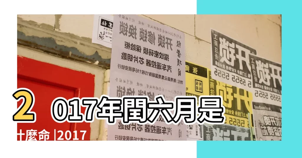 2017年閏六月是什麼命 |2017年每月五行對照表 |五行體質屬性查詢表 |【2017年後6月的月五行】