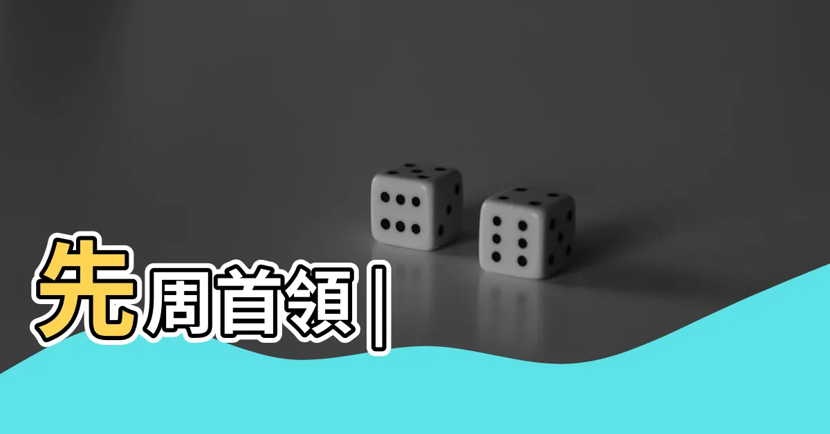 【公劉】先周首領 |