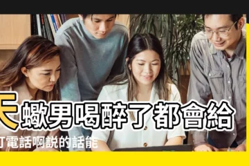 【天蠍男喝醉後説的話】天蠍男喝醉了都會給誰打電話啊説的話能信嗎 |搜索結果 |天蠍男喝醉酒後的表現天蠍男喝醉酒後的反應 |