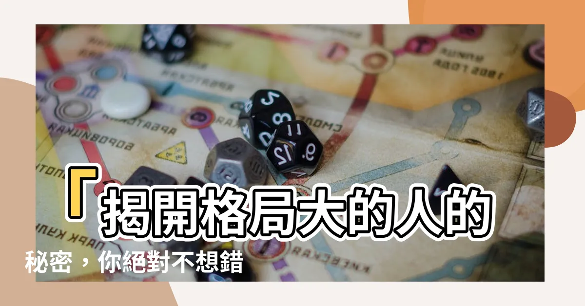 【格局大的人】「揭開格局大的人的秘密，你絕對不想錯過這5個觀察重點！」