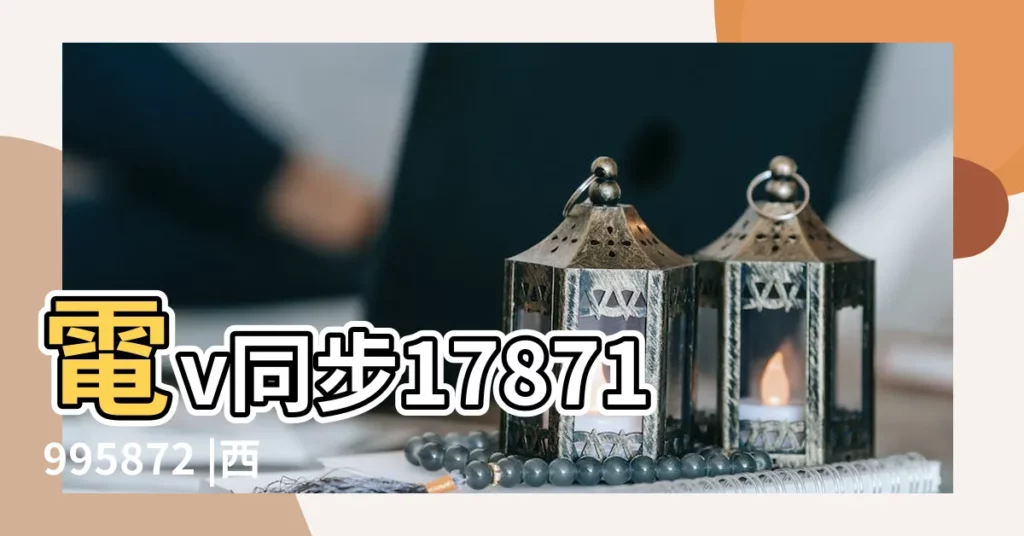 電v同步17871995872 |西安外圍 |白紙運動一週年 |【12月28號是什麼衝什麼時候結束】