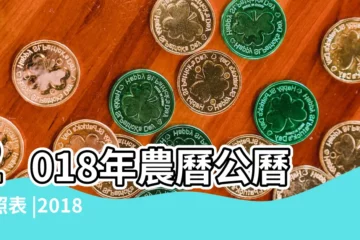 【2018是幾號】2018年農曆公曆對照表 |2018年是民國幾年 |年歲對照表 |