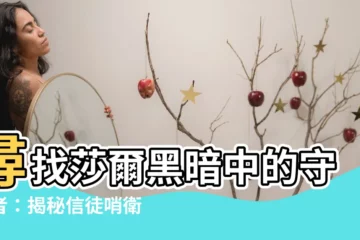 【尋找莎爾信徒哨衞】尋找莎爾黑暗中的守護者：揭秘信徒哨衞的所在地點