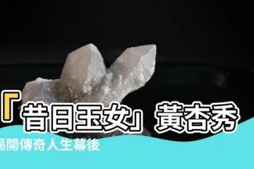 【黃杏秀】「昔日玉女」黃杏秀，揭開傳奇人生幕後故事！