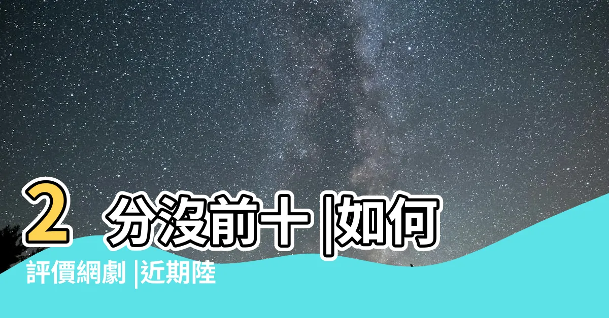 【招惹好看嗎】2分沒前十 |如何評價網劇 |近期陸劇評分榜TOP10 |