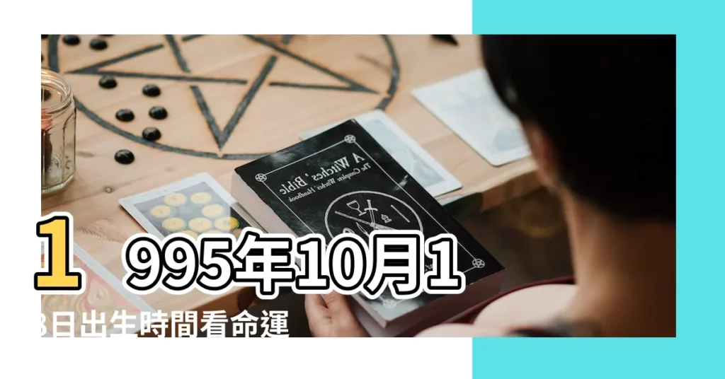 1995年10月18日出生時間看命運 |1995年10月18日是什麼星座 |1995年農曆10月18日是什麼星座 |【1995年10月18號是什麼星座】