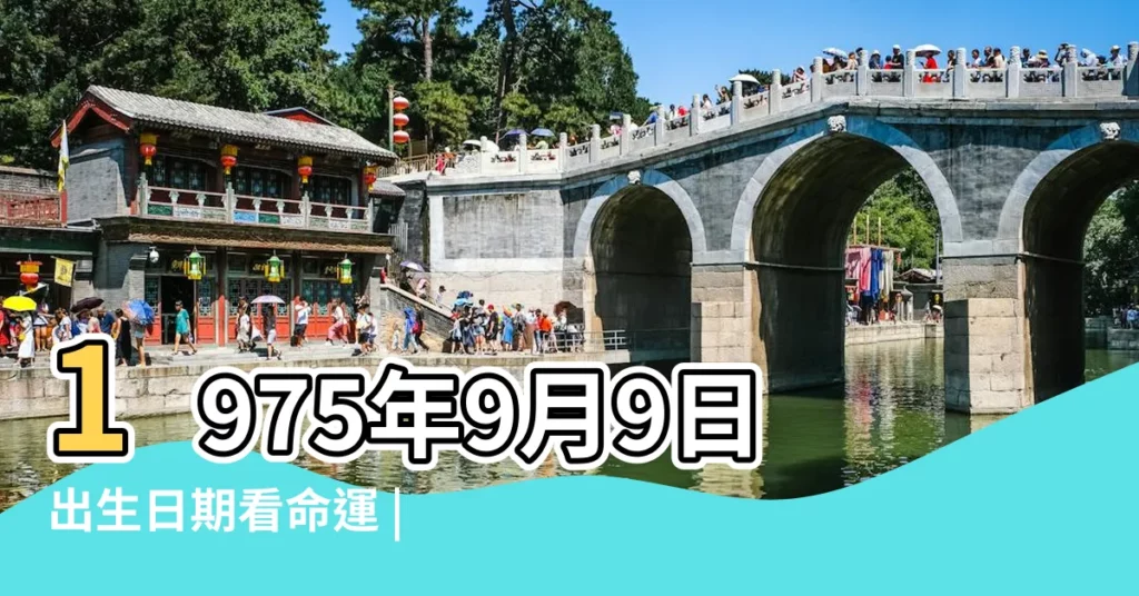 1975年9月9日出生日期看命運 |1975年9月28日生日看命運 |1975年9月1日出生時間看命運 |【1975年9月出生一生命運】