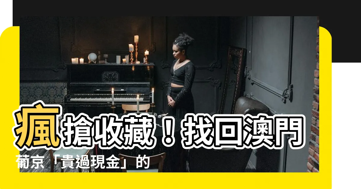【澳門葡京籌碼】瘋搶收藏！找回澳門葡京「貴過現金」的年代回憶！