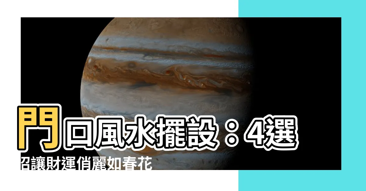 【門口風水擺設】門口風水擺設：4選招讓財運俏麗如春花