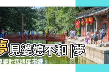 【夢見和婆婆關係不好】夢見婆媳不和 |夢見婆婆對我態度不好 |周公解夢夢到和婆婆吵架什麼意思 |