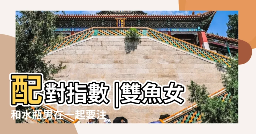 配對指數 |雙魚女和水瓶男在一起要注意些什麼 |最容易分手的星座 |【水瓶座男雙魚女】