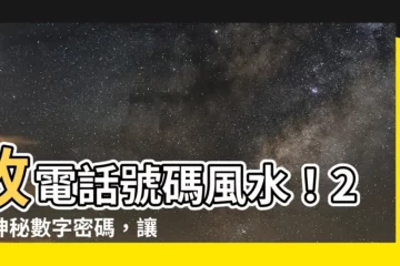 【改電話號碼風水】改電話號碼風水！2招神秘數字密碼，讓你轉運招財！