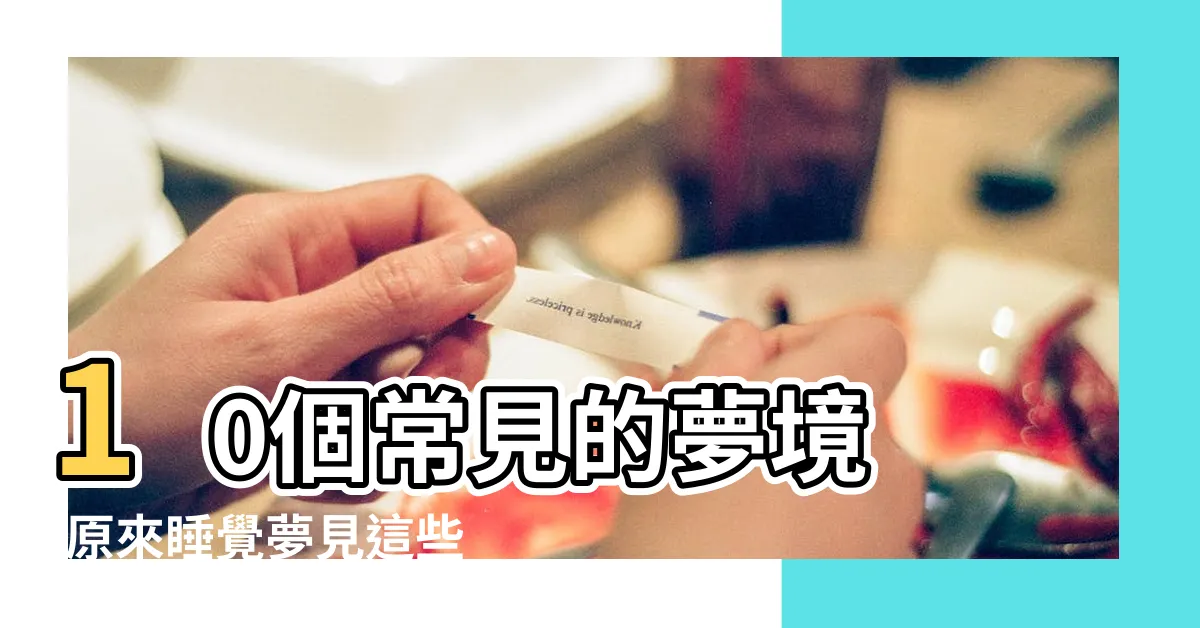 【夢見的人】10個常見的夢境 |原來睡覺夢見這些夢境 |夢見一個人 |