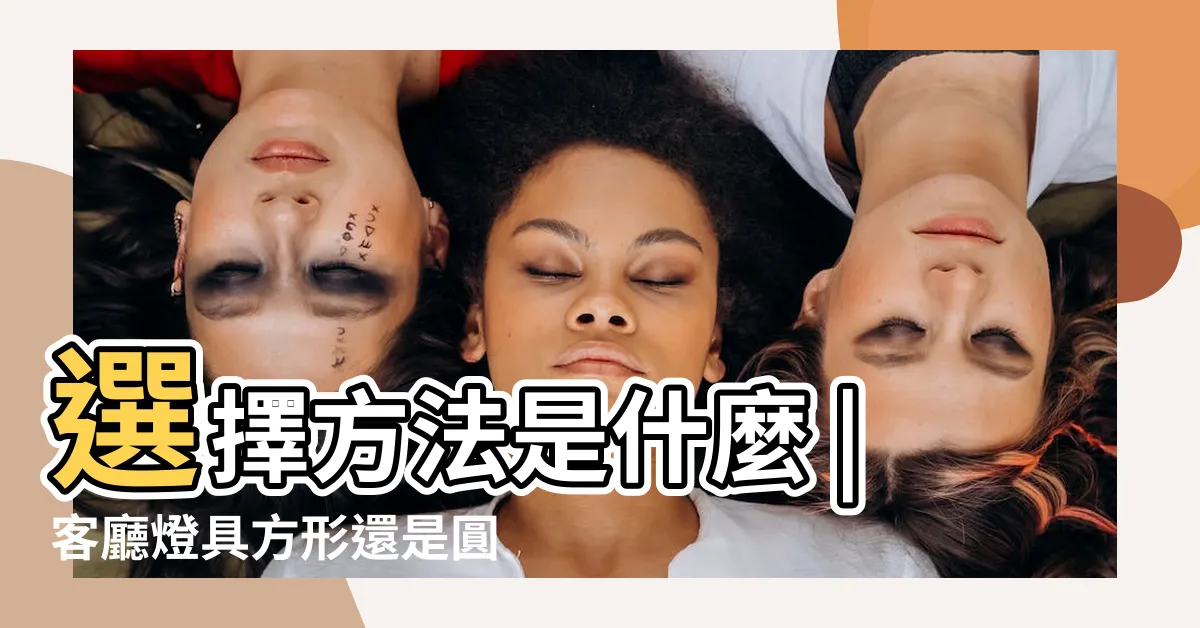 【方形燈具】選擇方法是什麼 |客廳燈具方形還是圓形好 |睡得更好 |