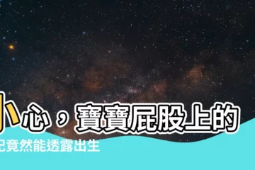 【嬰兒屁股有胎記】小心，寶寶屁股上的胎記竟然能透露出生後的命運！