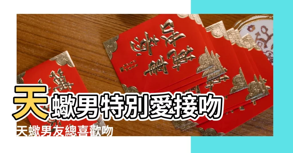 天蠍男特別愛接吻 |天蠍男友總喜歡吻我 |天蠍男喜歡吻女友哪裏 |【天蠍男初吻會】