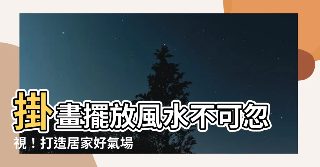【掛畫高度風水】掛畫擺放風水不可忽視！打造居家好氣場