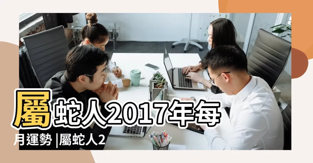 屬蛇人2017年每月運勢 |屬蛇人2017年每月運勢 |屬蛇2017年運勢及運程 |【2017屬蛇女人每月運勢】