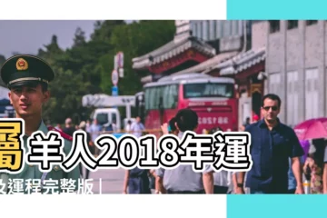 【55年羊人2018年運勢】屬羊人2018年運勢及運程完整版 |1955年屬羊人2018年運勢及運程詳解 |1955年屬羊的人2018年運勢大全 |