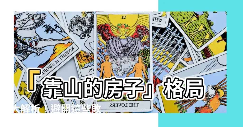 【靠山的房子】「靠山的房子」格局大解析！避開這些敗家煞，財運滾滾來！