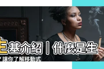 【生基是什麼】生基介紹｜什麼是生基？讓你瞭解移動式陰宅的風水秘密！