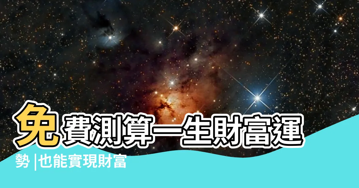 【免費算一生財富】免費測算一生財富運勢 |也能實現財富自由 |才能安全退休 |
