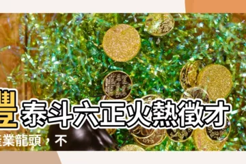【豐泰斗六】豐泰斗六正火熱徵才 | 產業龍頭，不容錯過