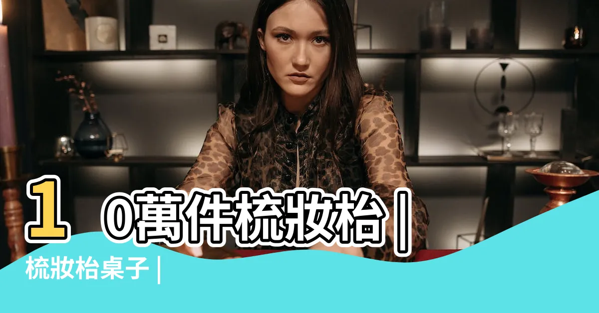【梳粧枱】10萬件梳妝枱 |梳妝枱桌子 |