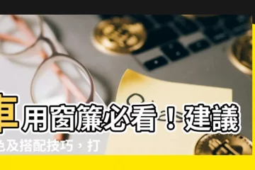【車用窗簾 建議顏色】車用窗簾必看！建議顏色及搭配技巧，打造吸睛座駕