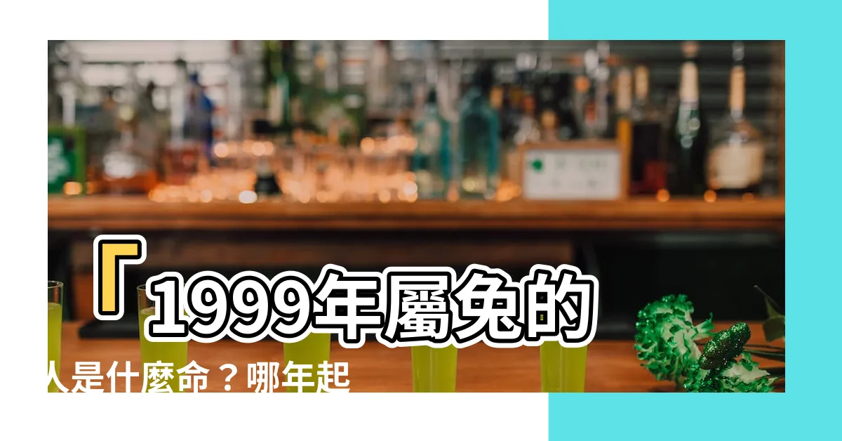 【1999年是什麼兔】「1999年屬兔的人是什麼命？哪年起大運？一生有幾劫？」