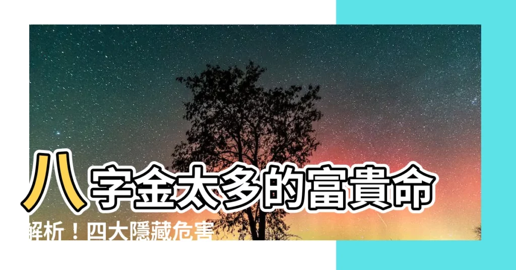 【金太多】八字金太多的富貴命解析！四大隱藏危害不可不知