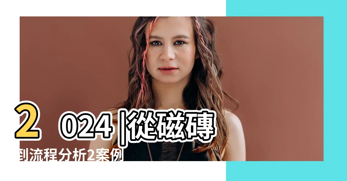 【多蓋一間廁所】2024 |從磁磚到流程分析2案例 |增建廁所費用要多少 |