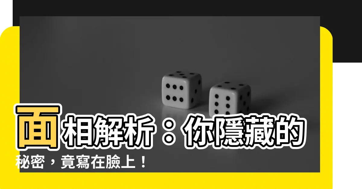 【面相】面相解析：你隱藏的秘密，竟寫在臉上！