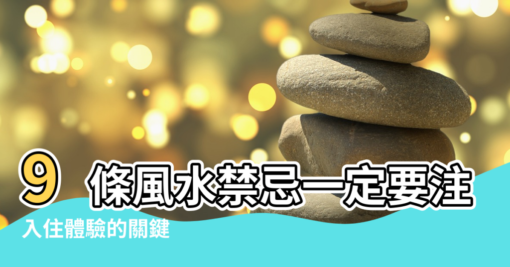 【風水 二手房】9條風水禁忌一定要注意 |入住體驗的關鍵 |買二手房時一定要注意這些風水問題 |