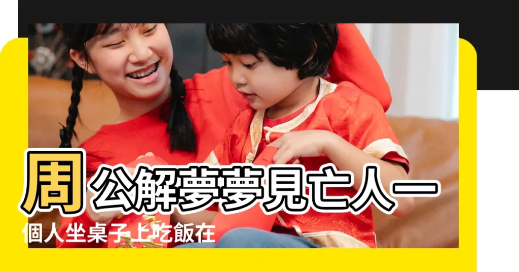 周公解夢夢見亡人一個人坐桌子上吃飯在家吃飯 |夢見與死了的人進餐 |我們在一個桌子上吃飯 |【夢到與已故親人在一個桌子上吃飯】