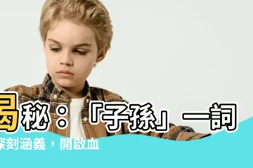 【子孫意思】揭秘：「子孫」一詞的深刻涵義，開啟血脈傳承的鑰匙