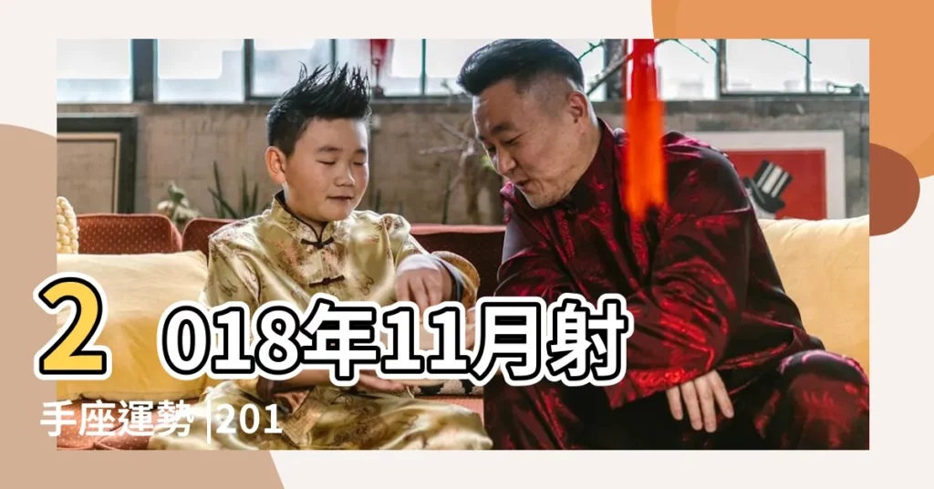 2018年11月射手座運勢 |2018年11月射手座運勢 |射手座2018年11月運勢分析 |【射手座運勢2018年11月運勢如何】