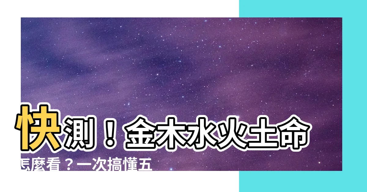 【金木水火土怎麼看】快測！金木水火土命怎麼看？一次搞懂五行缺什麼！