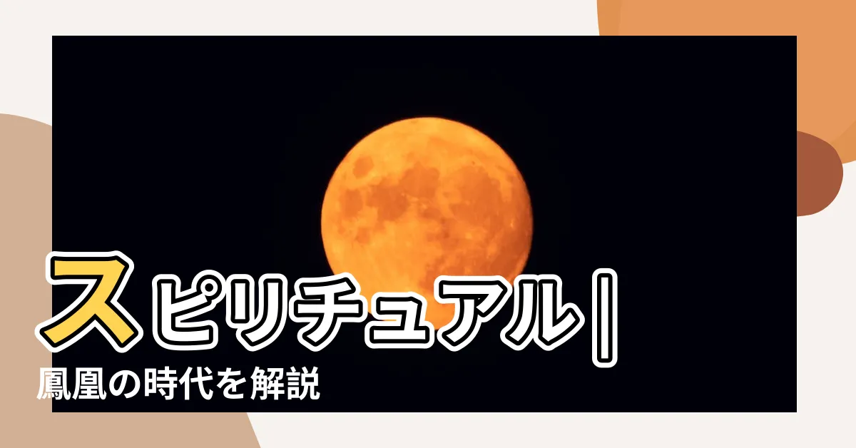 【鳳凰風水】スピリチュアル |鳳凰の時代を解説 |鳳凰がついてる人の特徴 |